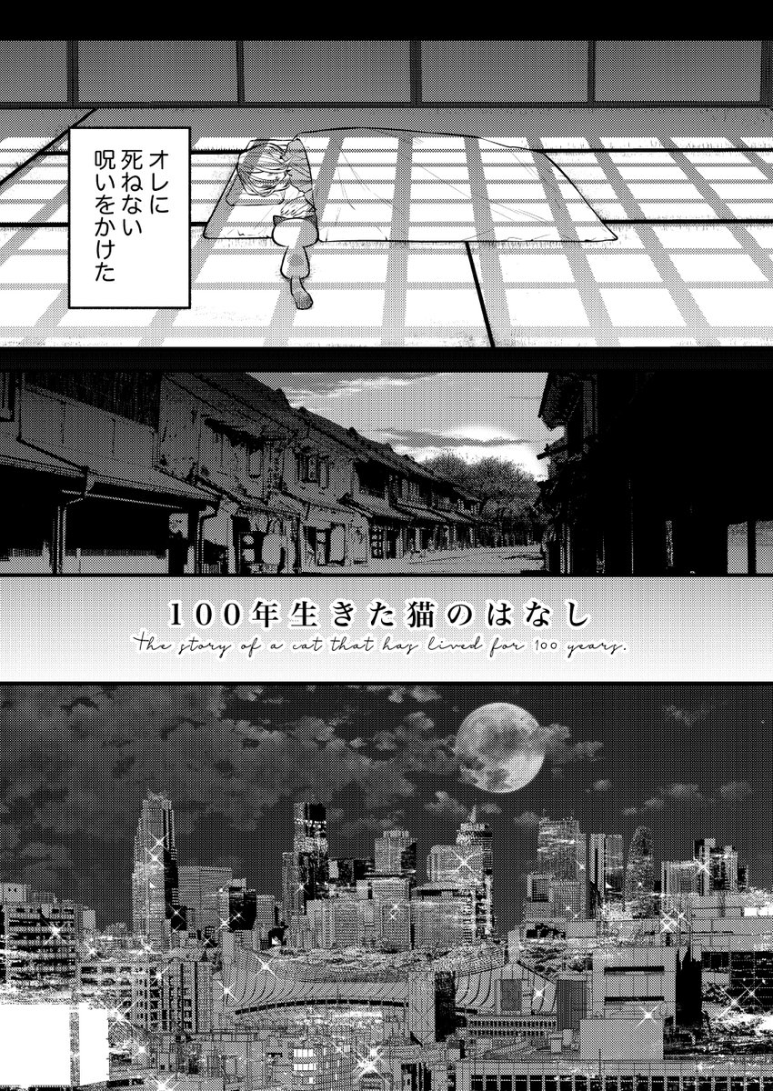 【創作漫画】100年生きた猫のはなし（1/5） 