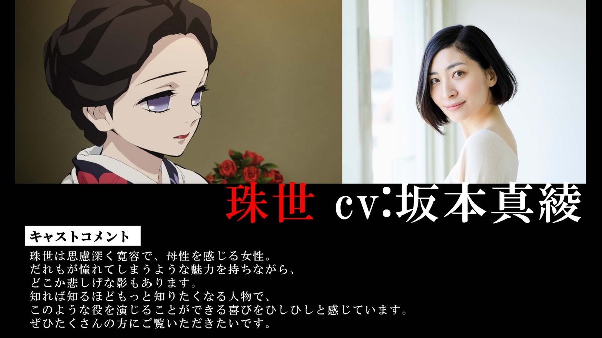 【キャスト解禁‼︎】 第8話より登場する珠世、愈史郎を演じるキャストを解禁