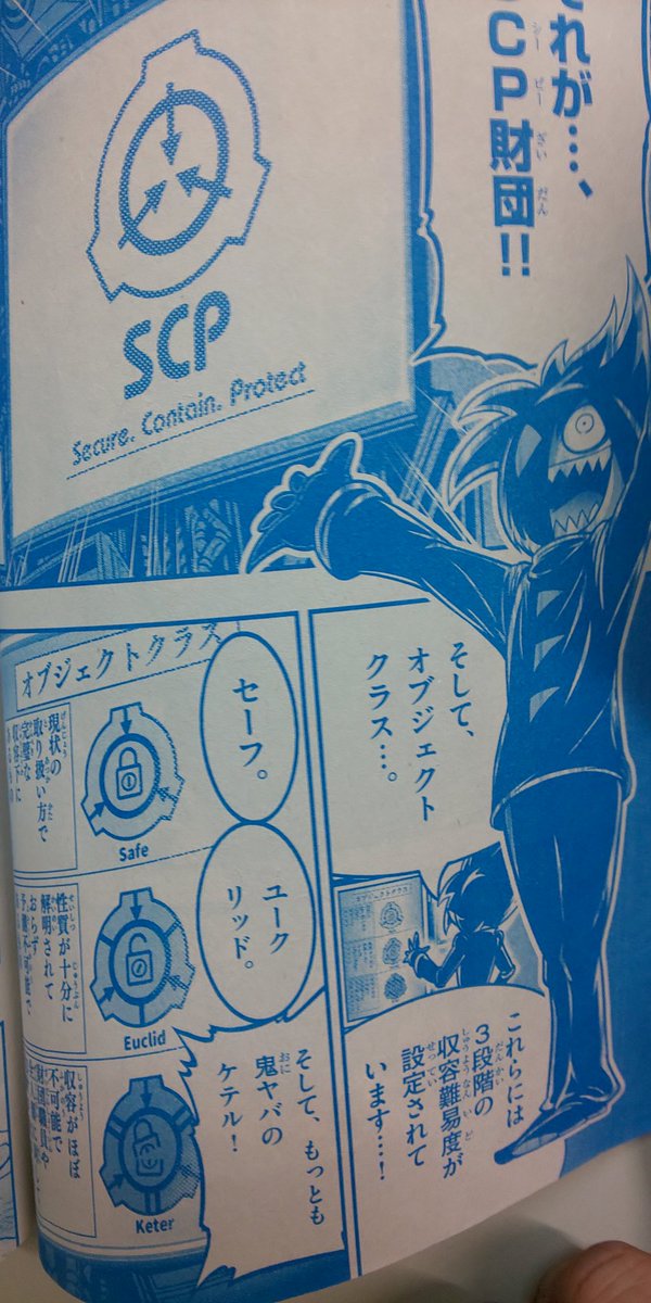 令和のコロコロにSCP載ってるのめちゃくちゃゾワゾワする 