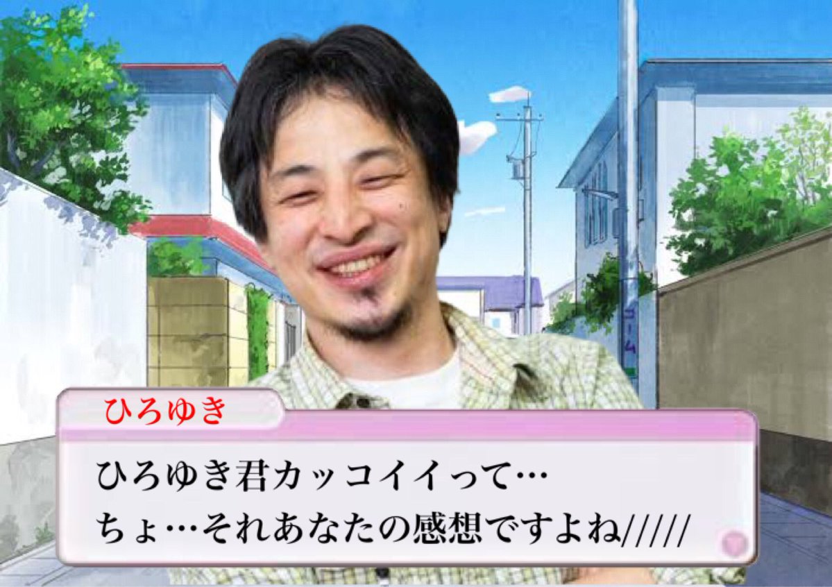 ひろゆきさんの恋愛ゲームがあったら 