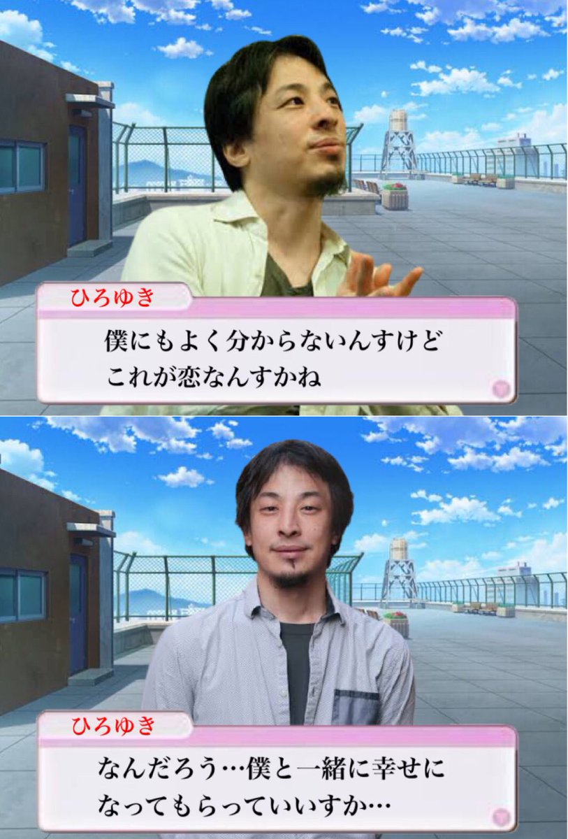 ひろゆきさんの恋愛ゲームがあったら 