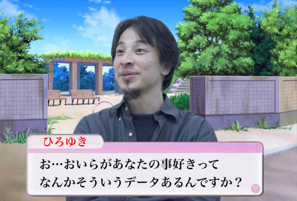 ひろゆきさんの恋愛ゲームがあったら 