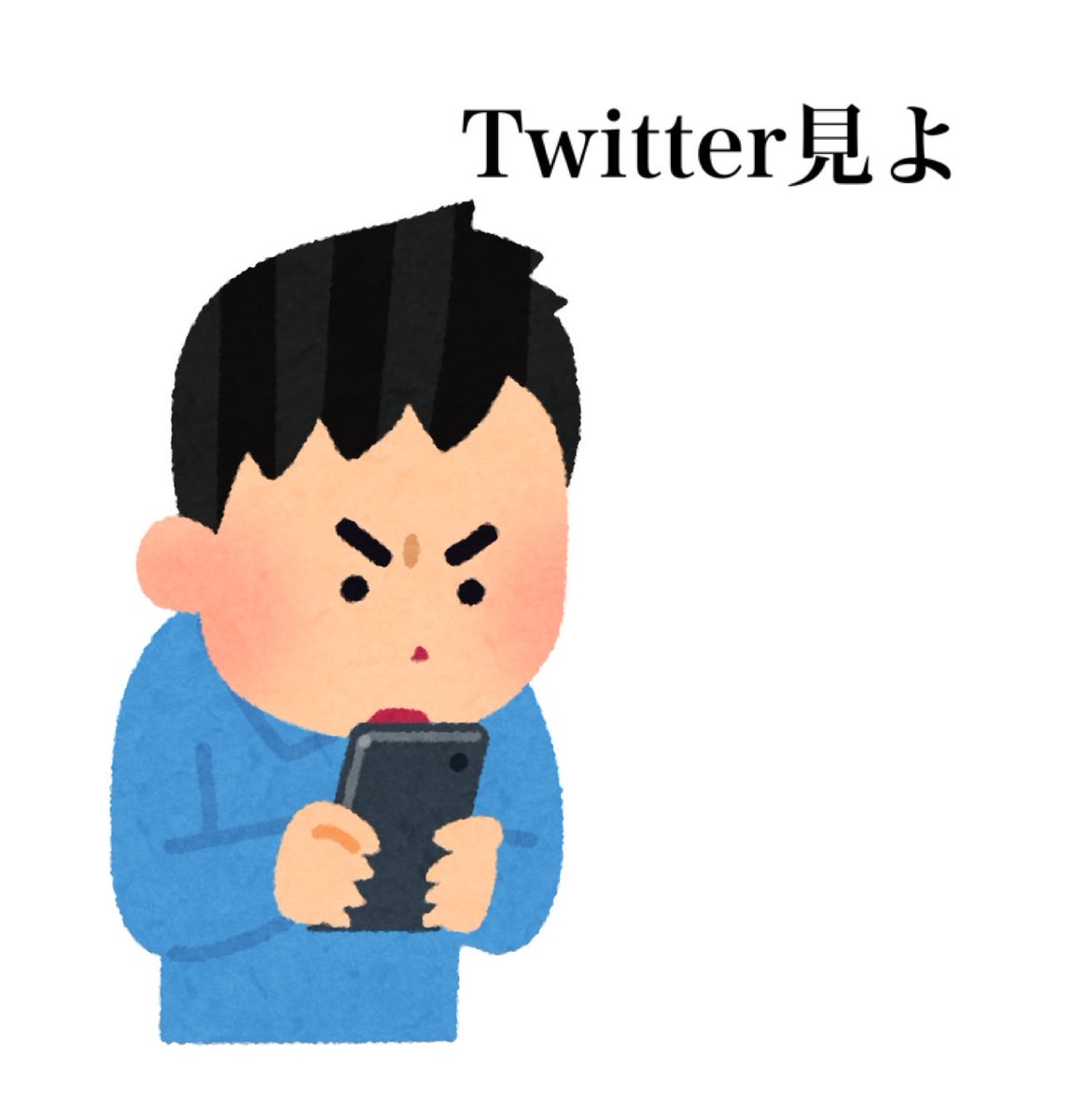 Twitterする時毎日これ 