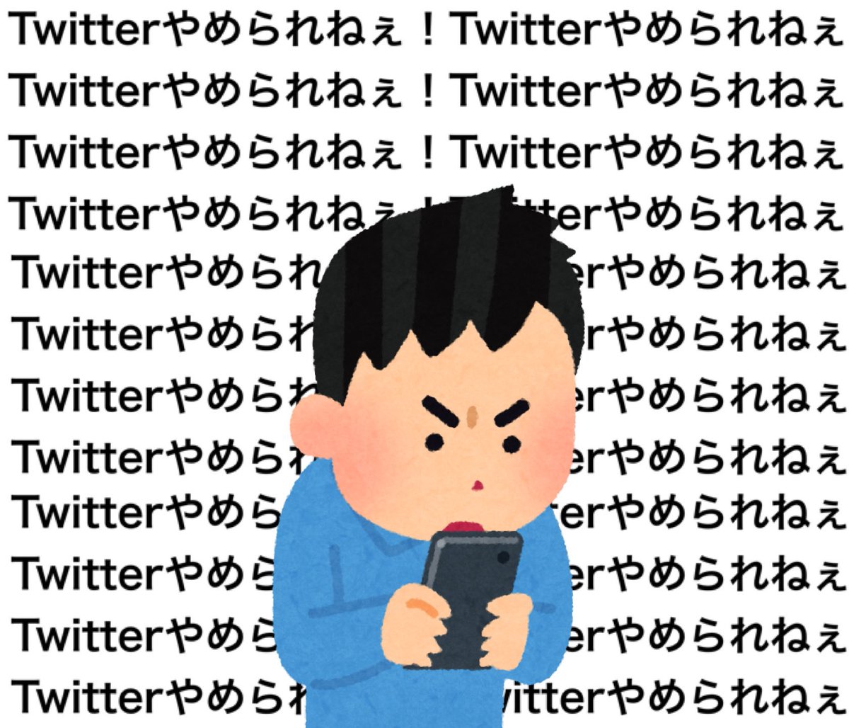 Twitterする時毎日これ 