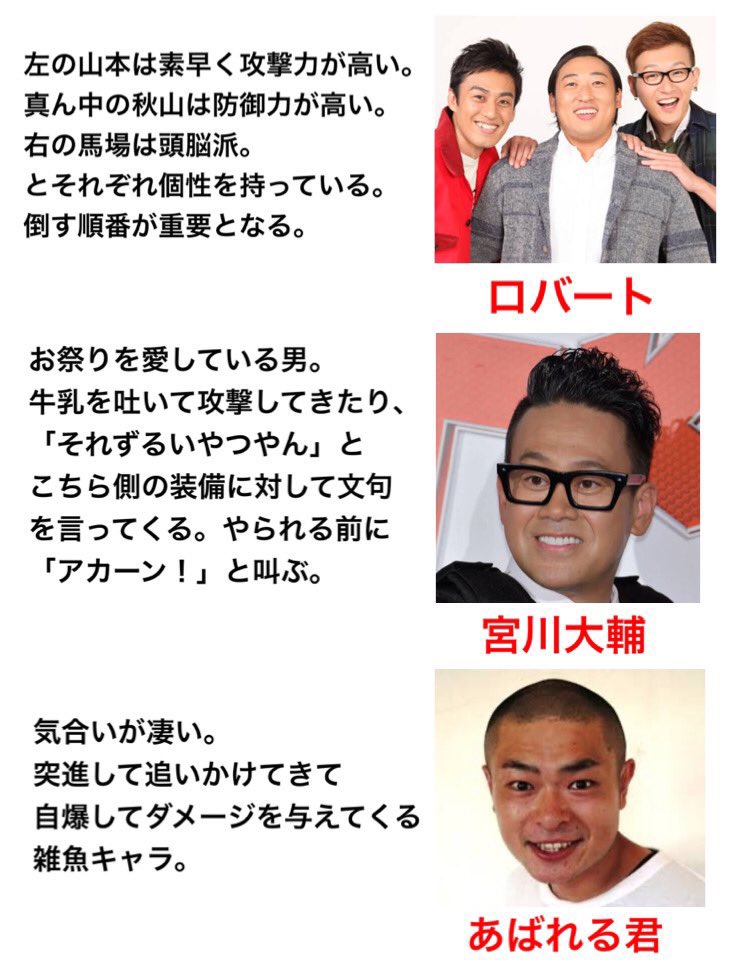 もしお笑い芸人がゲームの敵キャラだったら 