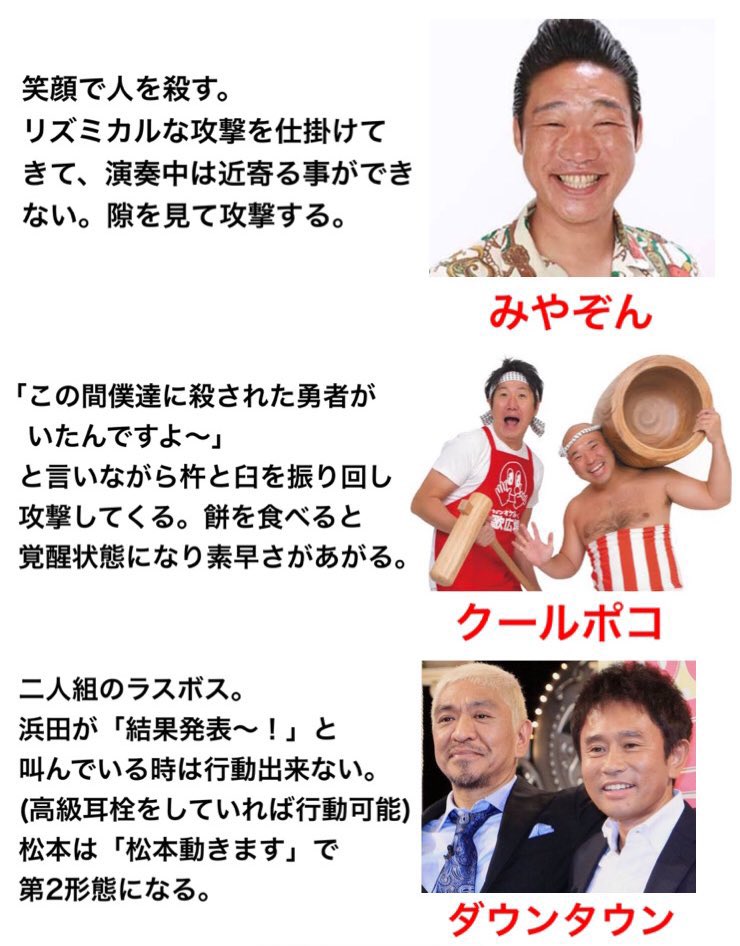 もしお笑い芸人がゲームの敵キャラだったら 