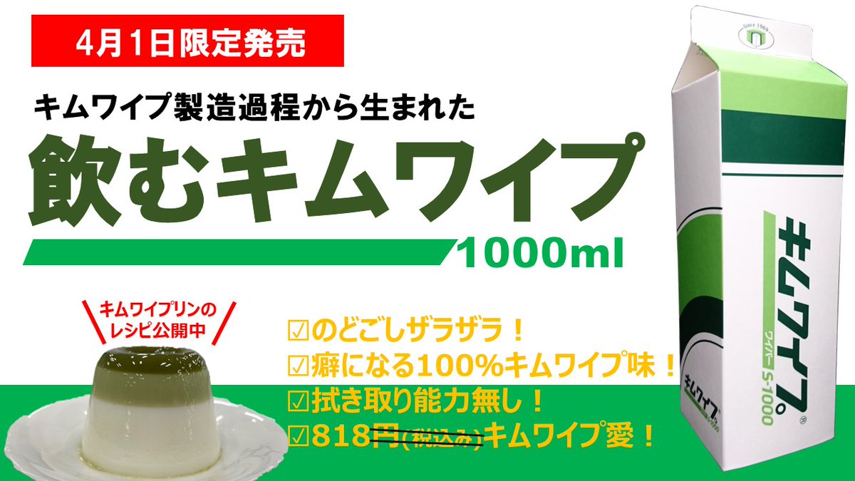 この春、日本製紙クレシアは キムワイプから抽出した キムワイプエキスをふんだんに使った 『飲むキムワイプ』の開発に成功しました