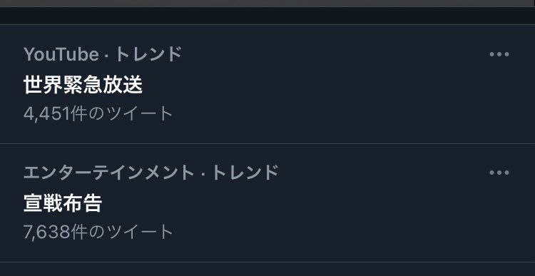 世界緊急放送と宣戦布告が同時にトレンド入りしててガチで戦争でも始まったのかと焦って見に行ったらそれぞれ別のことだったでござる 前者が大統領選挙で後者は進撃の巨人だった 