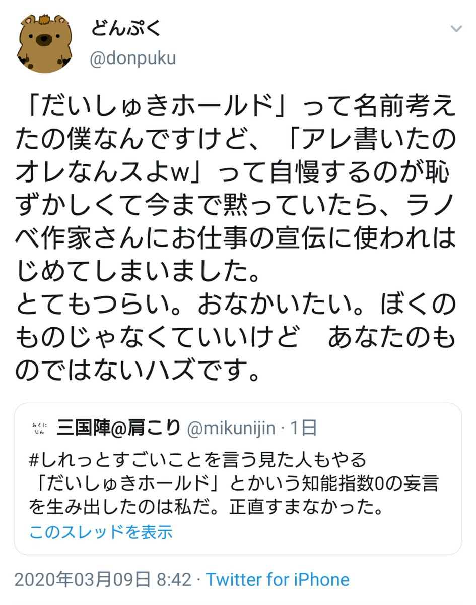 今日の『だいしゅきホールド問題』は大変考えさせられるものでした 『コピペは発案者が自慢し始めるとクッッッソつまんなくなる』 この言葉は後世に語り継ぐべき この件で性癖を暴露されたどんぷく氏に黙祷を捧げると共に、 一人の紳士として尊敬します だいしゅきホールドよ、永遠なれ