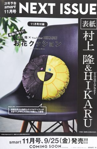 雑誌smartの11月号で村上隆さんと表紙になることが決定しました
