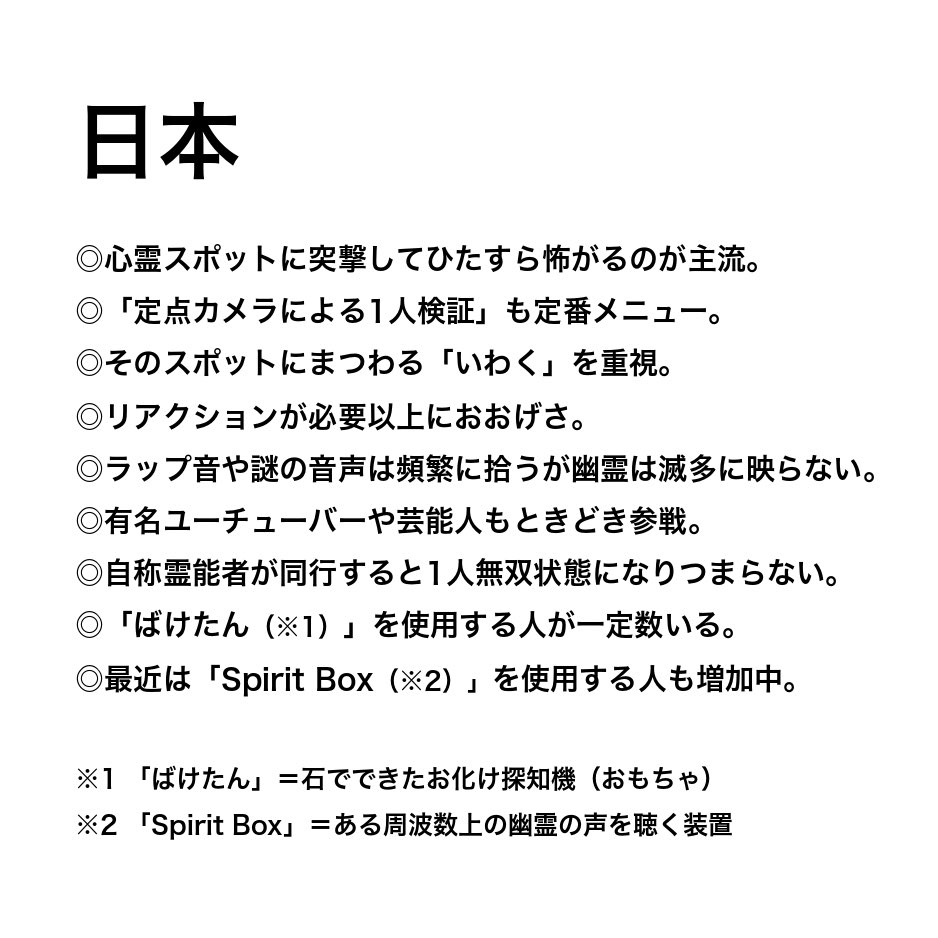 ある場で心霊スポットに突撃する各国ユーチューバーの違いについて熱く語っていたら、参加者から「一度じゃ理解できないからとりあえず話をまとめろ」と言われたので、とりあえずまとめてみました