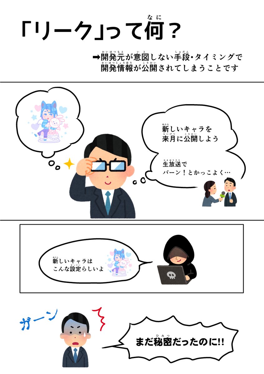 『ソシャゲ界隈におけるリーク行為について』  ソシャゲだけの話ではないですが…  ・リークって何