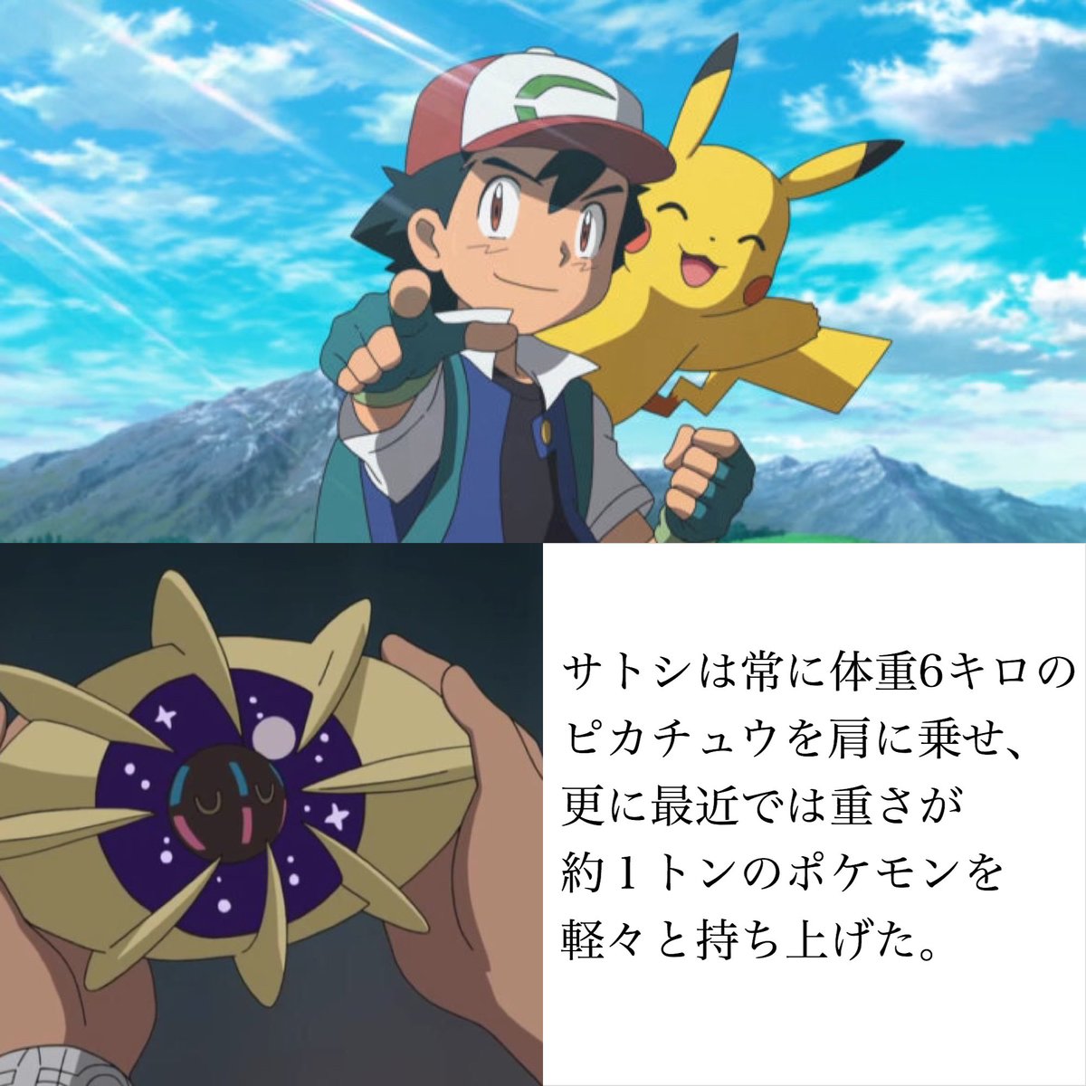 サトシが超人と呼ばれる理由 