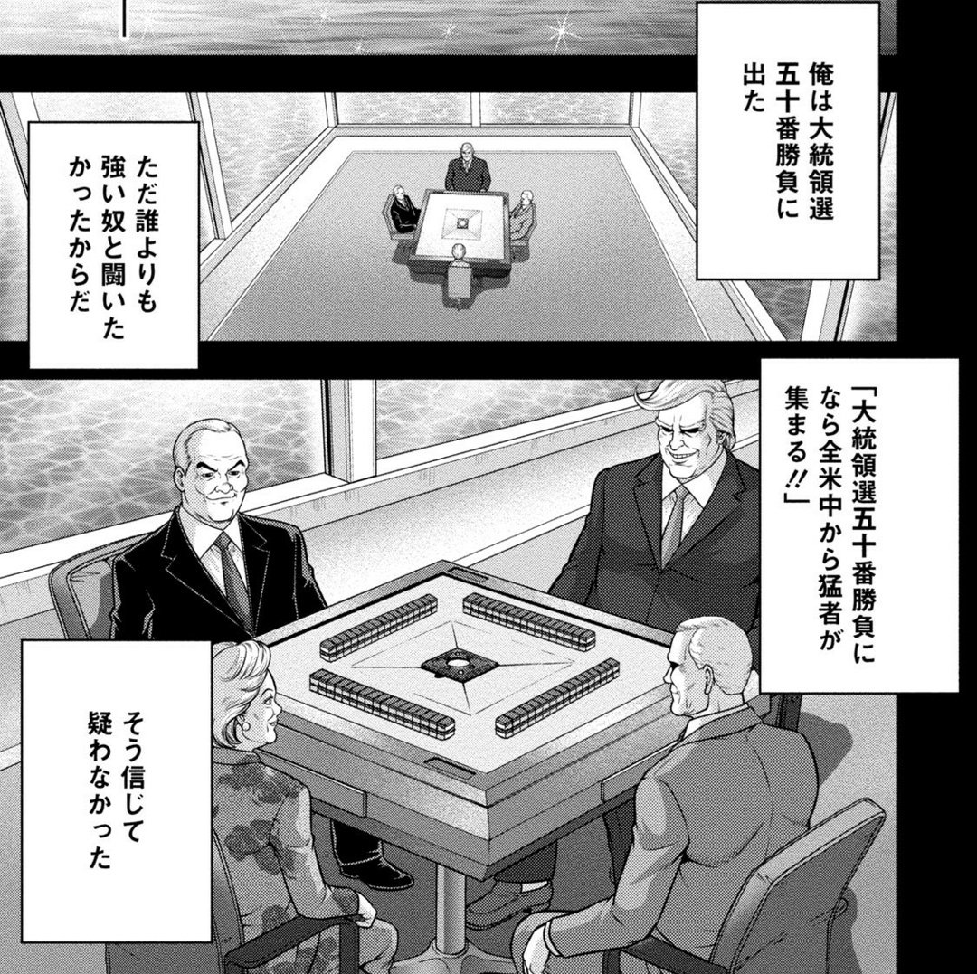 教皇も大統領も麻雀で決めるので、やはり検事総長も麻雀で決めるのか 