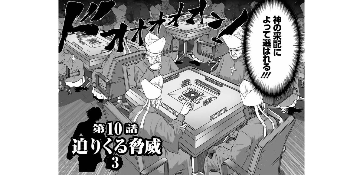 教皇も大統領も麻雀で決めるので、やはり検事総長も麻雀で決めるのか 