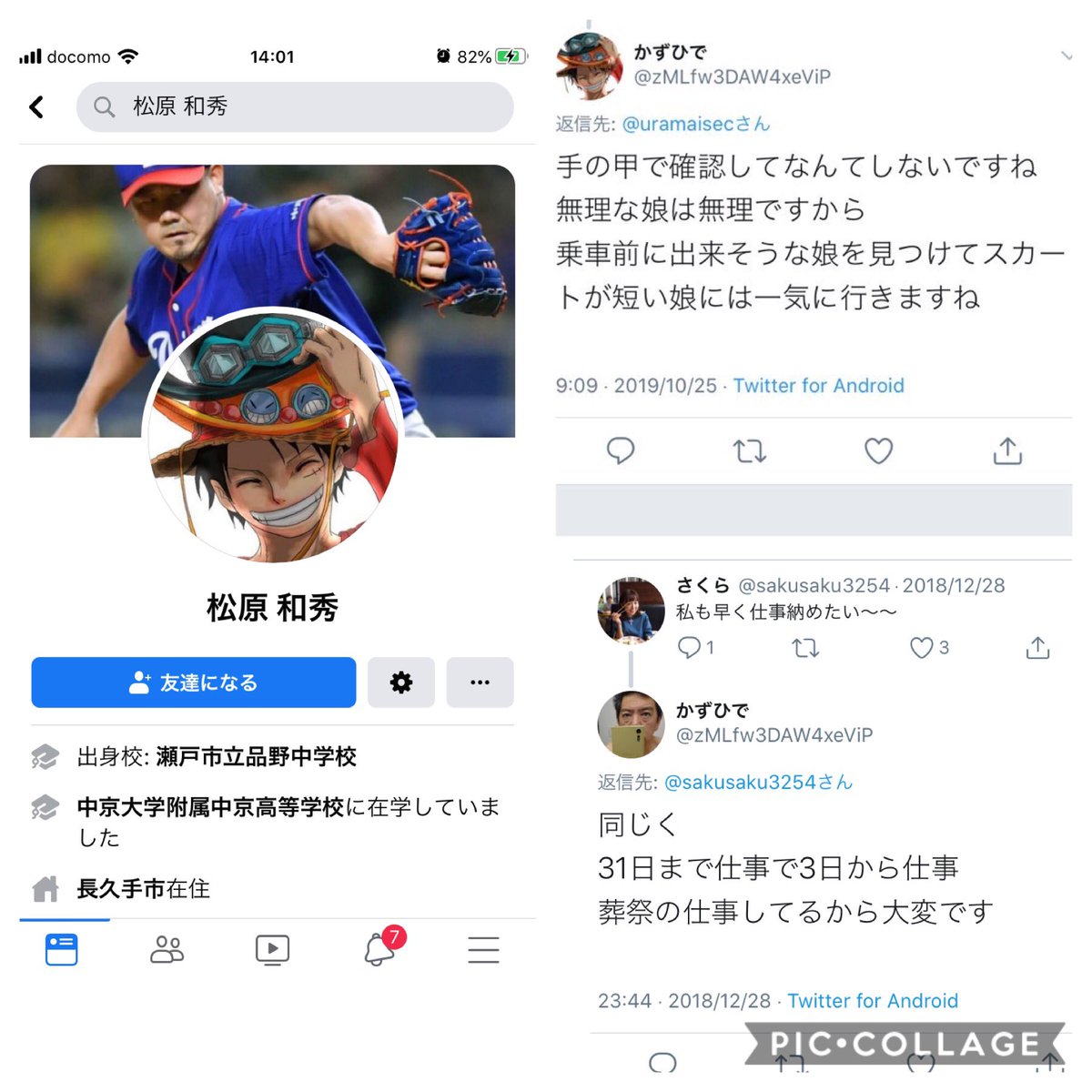 「乗車前に痴漢できそうな娘を見つけてスカートが短い娘には一気に行く」  東山線での痴漢行為をツイートし、仕事場(葬祭関係らしい)の自撮りを公開している長久手市在住のこの男(54歳既婚)の本名とFBが皆様のお陰で特定できました