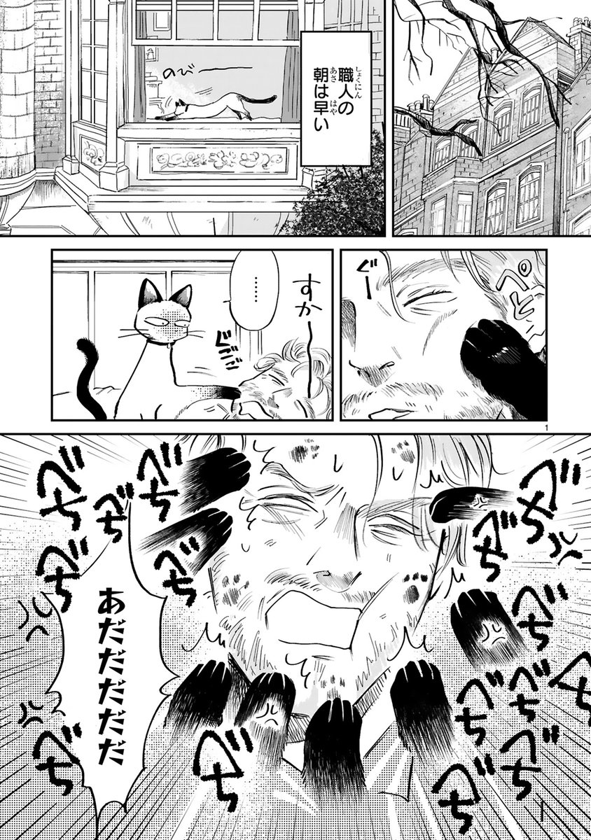 とあるおじさんとシャム猫の話（1/2） 