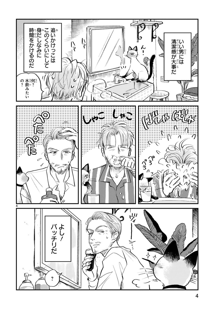 とあるおじさんとシャム猫の話（1/2） 