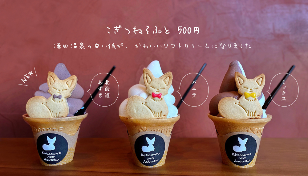 🍦  濃厚なコクとなめらかな口どけのソフトクリームに、湯田温泉の白狐クッキーをトッピング🦊  と～っても美味しいので、湯田温泉にお立ち寄りの際はぜひご賞味ください🐾  ＃山口市　＃湯田温泉　＃狐の足あと　＃こぎつねソフト　＃足湯カフェ 