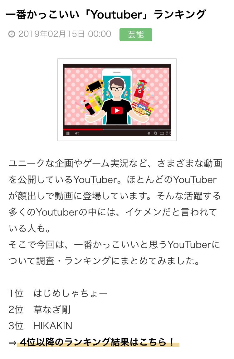 はじめん1位かー 草なぎさん2位かー ヒカキンさん3位かー キヨ4位かー  いやキヨ4位て…