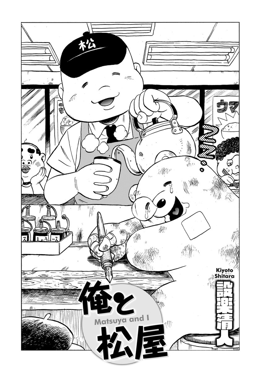 「松屋」へのリスペクトと 愛を込めて描いた食レポエッセイ