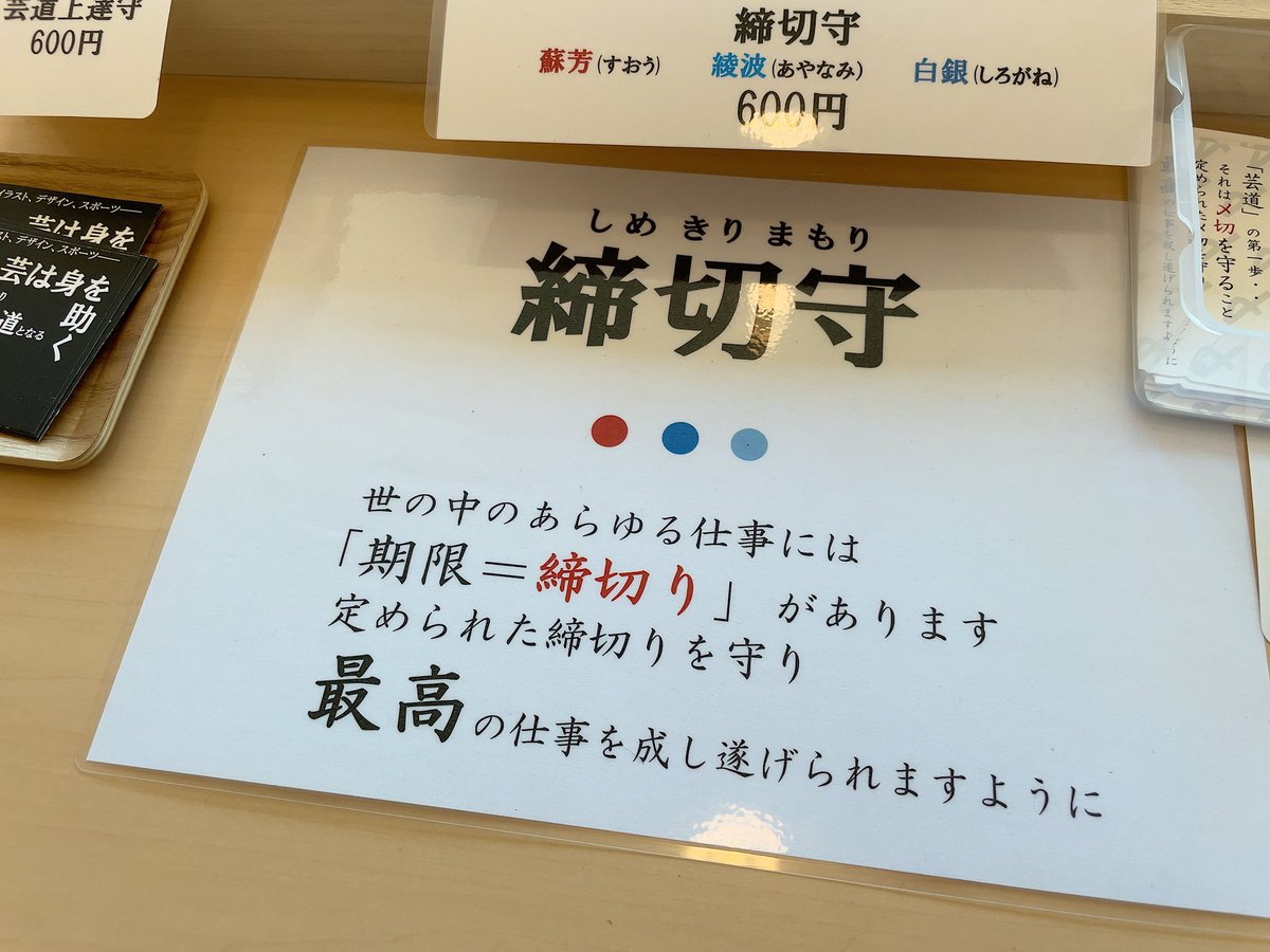 編集者がライターや漫画家、その他モノ書きに贈ると喜ばれない贈り物第一位、締め切りを守るためのお守り「締切守」をゲットした in 武蔵野坐令和神社
