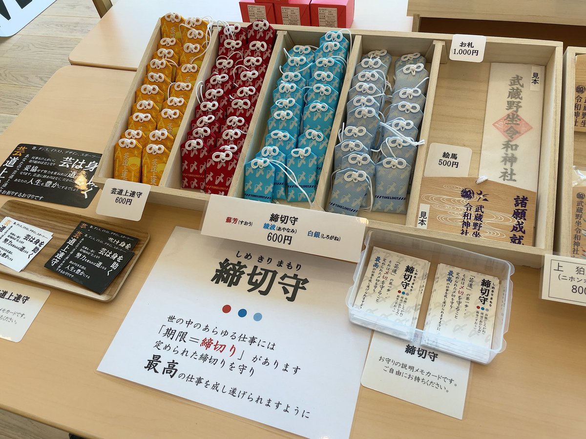 編集者がライターや漫画家、その他モノ書きに贈ると喜ばれない贈り物第一位、締め切りを守るためのお守り「締切守」をゲットした in 武蔵野坐令和神社 