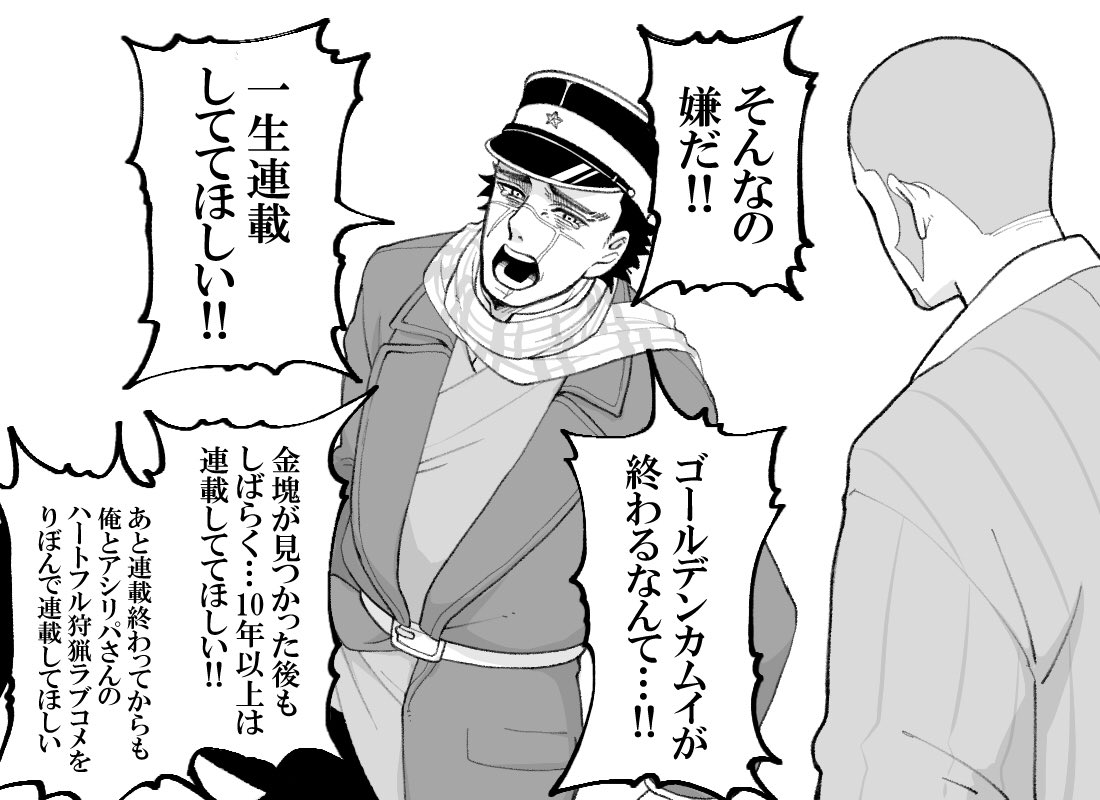 金カム最終章入った辺りから「寂しいけど先生が描きたいものを描けたのならどんな最後でも受け入れるし最終回も楽しみです」みたいな殊勝な読者装ってるけど、本当はずっとこんな感じ(進撃パロ)