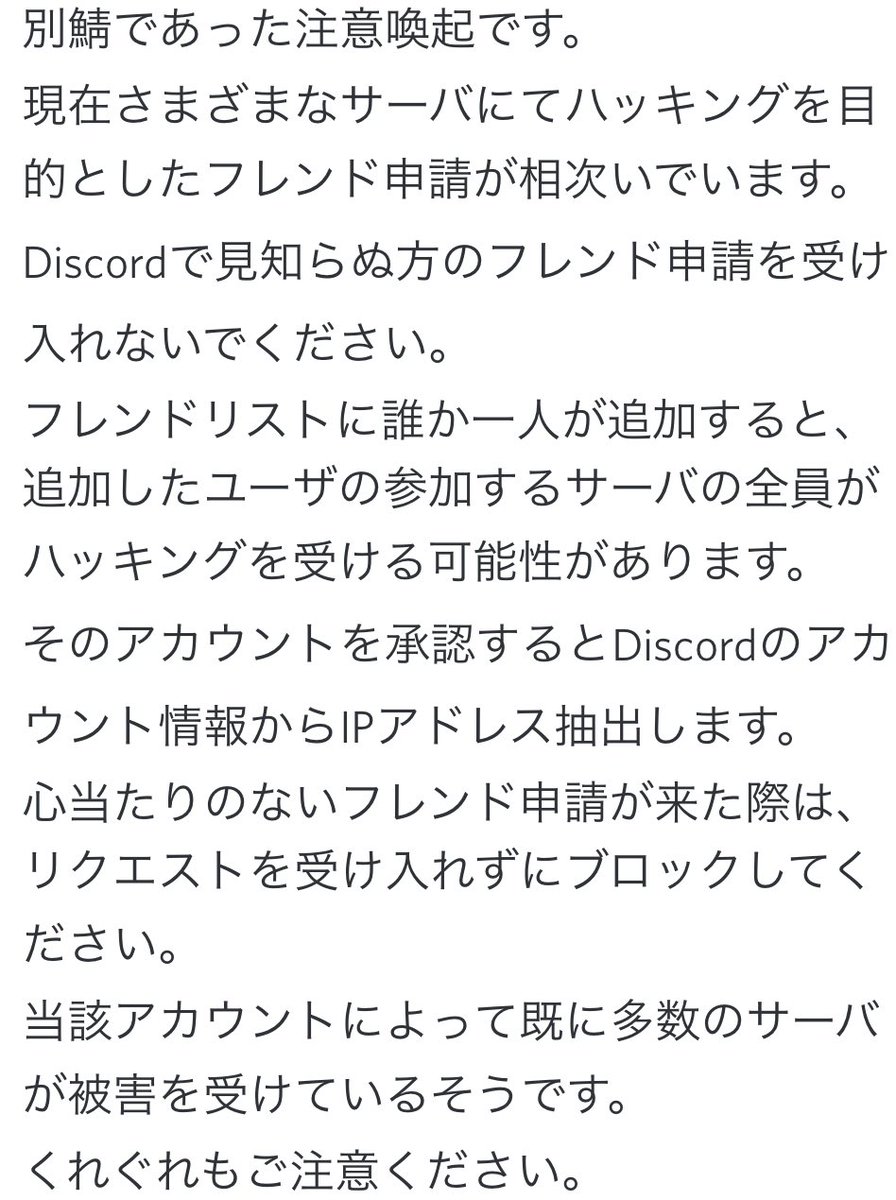 らしいので、Discord使ってる人は気をつけてください 