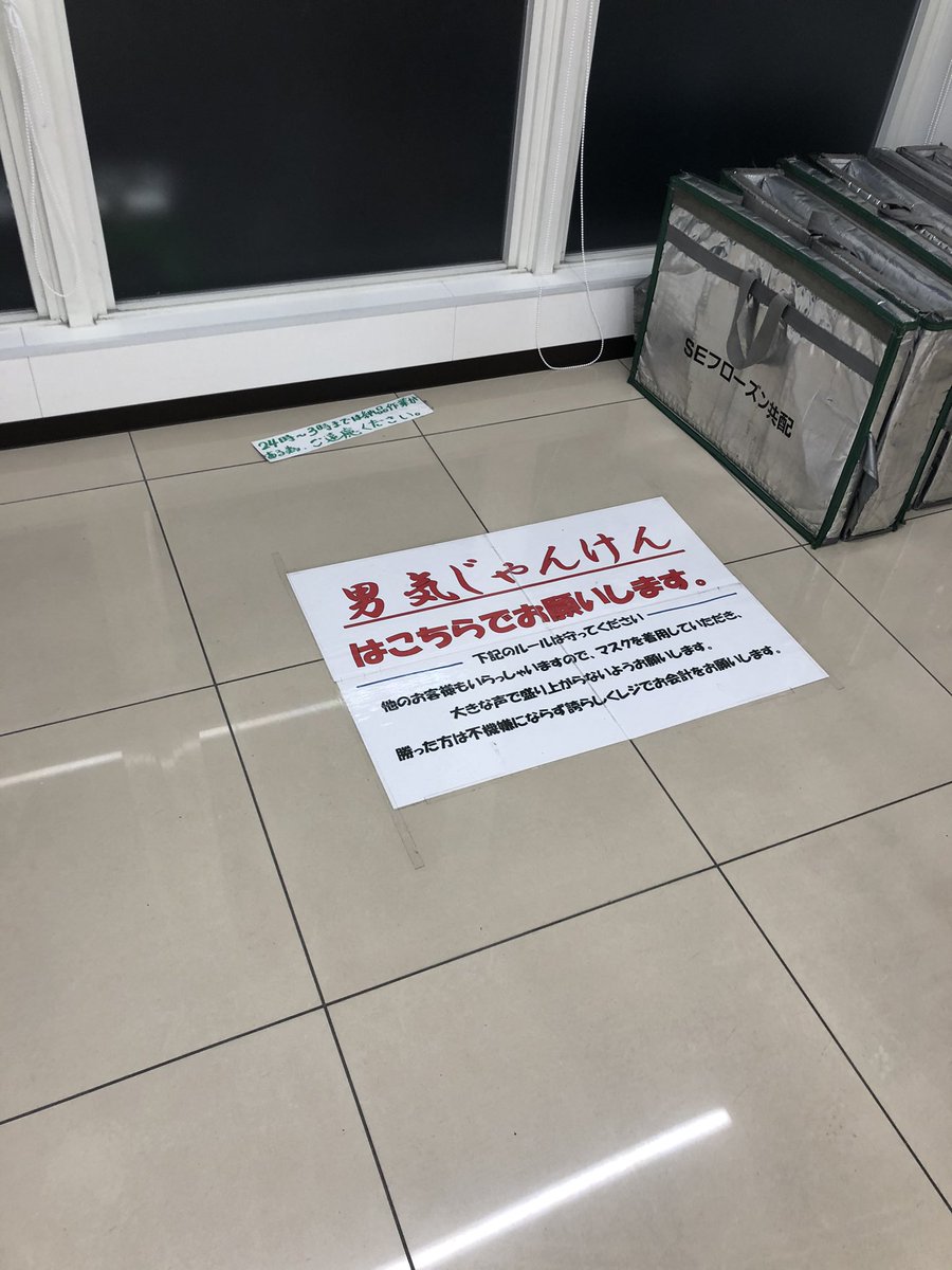 百万遍のセブンついに男気じゃんけんゾーンできたの草 