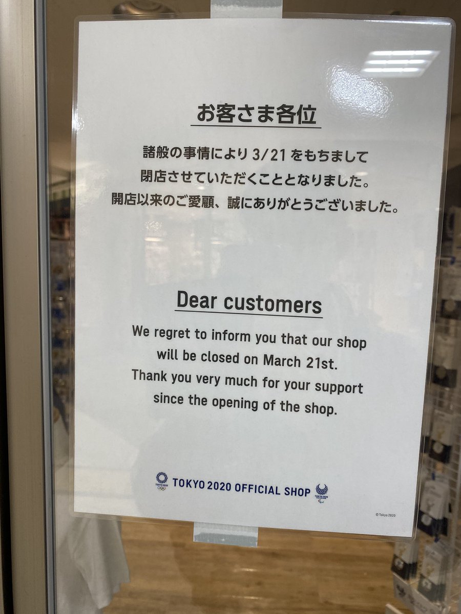 東京オリンピックオフィシャルショップ、東京オリンピックまでもたなかったか…… 