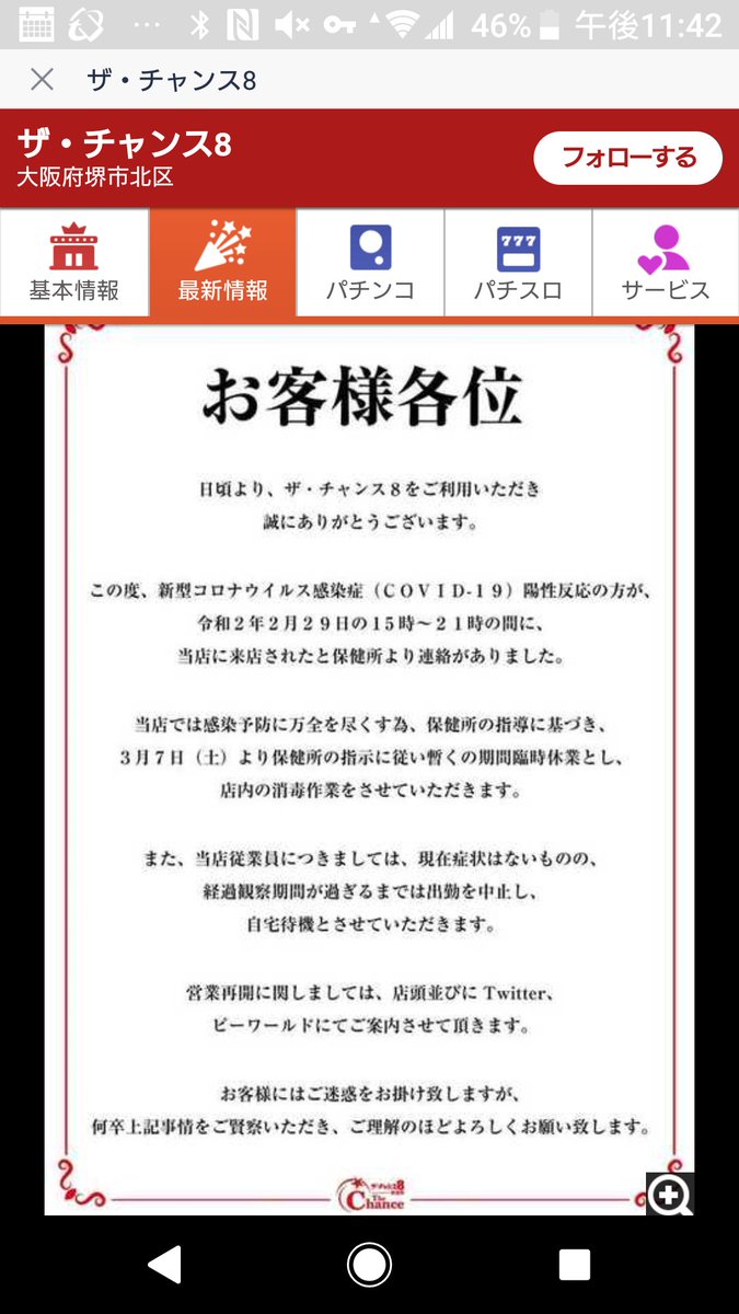コロナウイルス感染者が6時間も滞在していた大阪府堺市のパチンコ店、なぜ全く報道されないのかしら