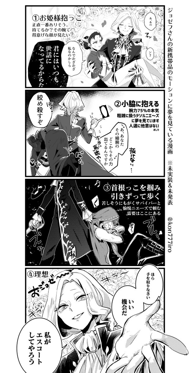 ジョゼフさんの新携帯品につくかもしれないモーションに夢を見ている漫画です　  ※納写（写納）の気配がするのでちょっと注意 