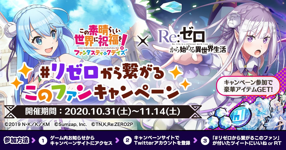 \ 【#リゼロから繋がるこのファン】が付いたツイートに 「いいね」or「RT」をすると、ゲーム内アイテムとの交換や 「#エミリア」「#レム」 の限定フィギュアをゲットできるチャンス🤩🌟 🔻期間 11/14(土)21:59まで 🔻特設サイト