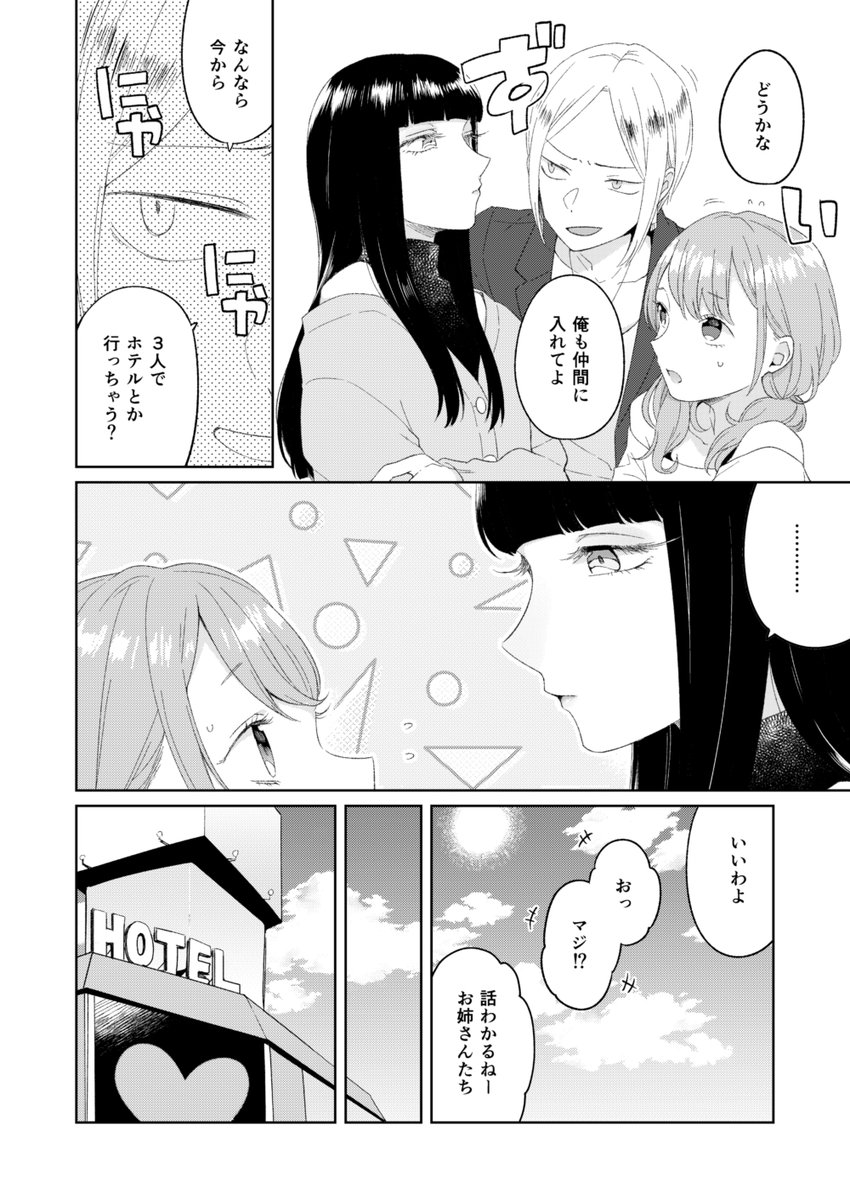 女の子同士の間に割って入ろうとした男の行末・・・ 