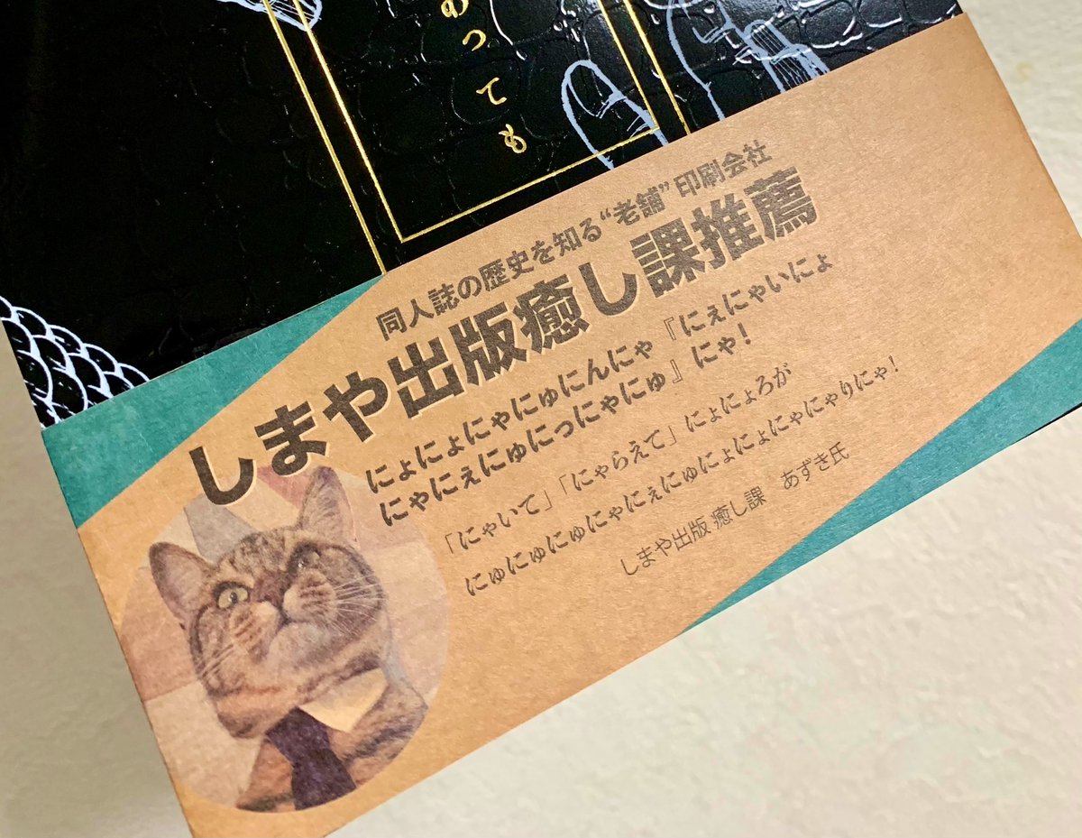 しまや出版さんで本を作ると癒し課社員様から推薦帯をつけて貰えるよ〜