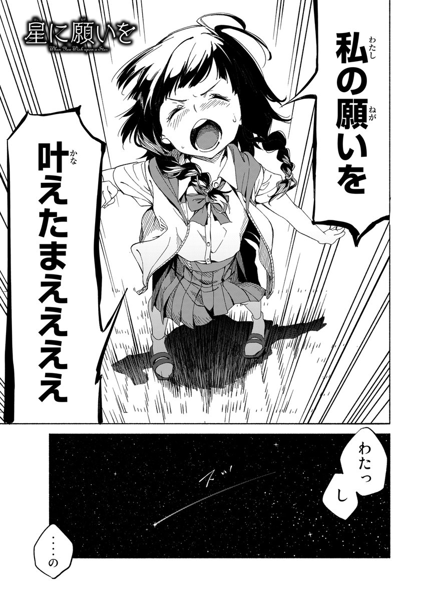 流れ星に願い事を叶えてほしい女の子の話し①/12 