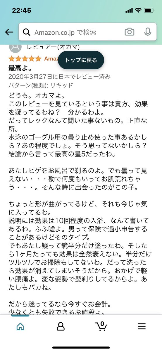 鏡の曇り止め買おうとAmazonでレビュー見てたらオカマがでてきて買いました