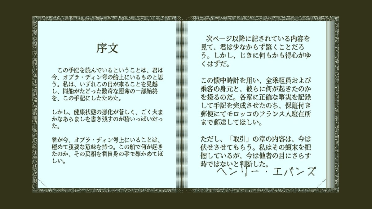 死者の最期の瞬間まで遡れる不思議な懐中時計を使って、少しずつ人々の名前や船の中で起きた悲劇を紐解いていくのですが、とにかく面白かったのでマジで全人類にやってほしい