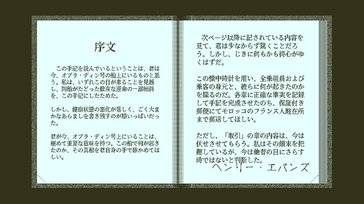  死者の最期の瞬間まで遡れる不思議な懐中時計を使って、少しずつ人々の名前や船の中で起きた悲劇を紐解いていくのですが、とにかく面白かったのでマジで全人類にやってほしい