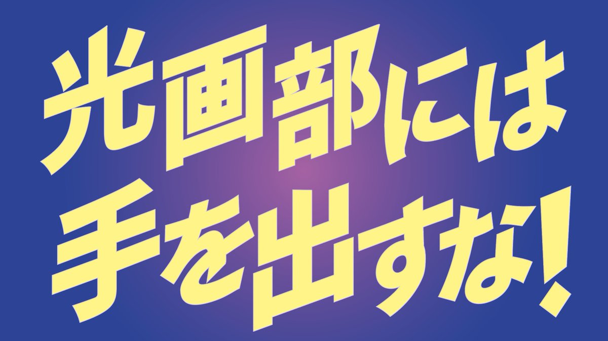 「光画部には手を出すな!」 #究極超人あ〜る #光画部 #映像研に手を出すな #映像研 