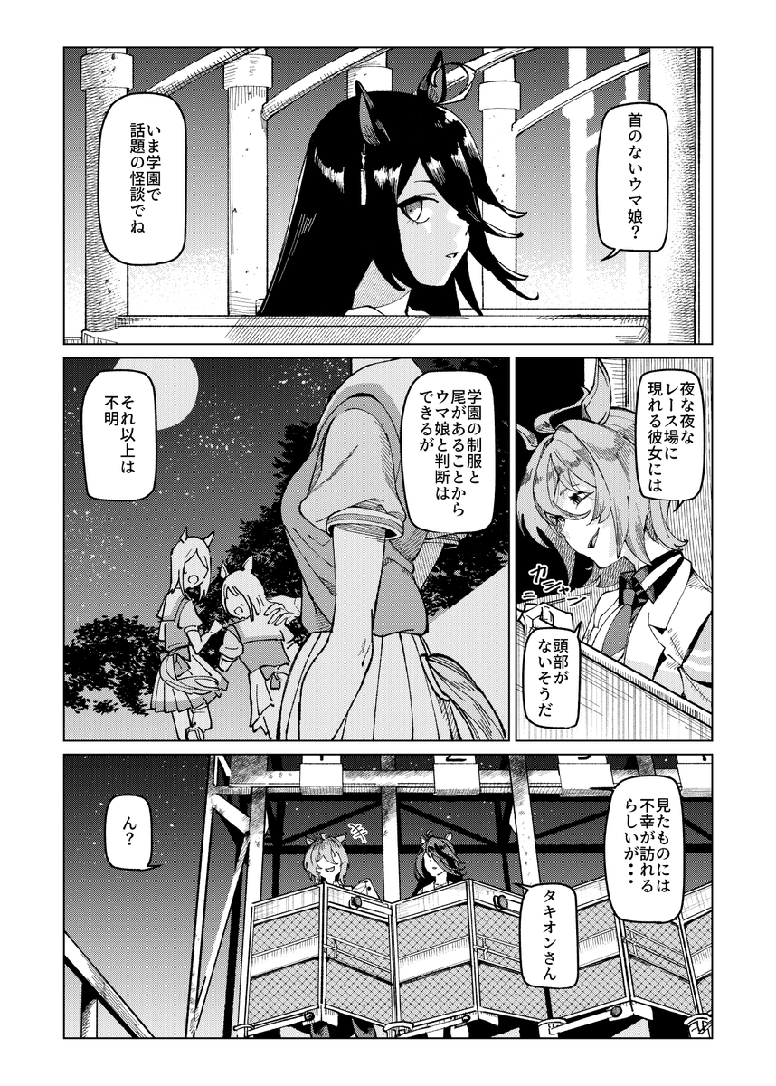 首のないウマ娘 