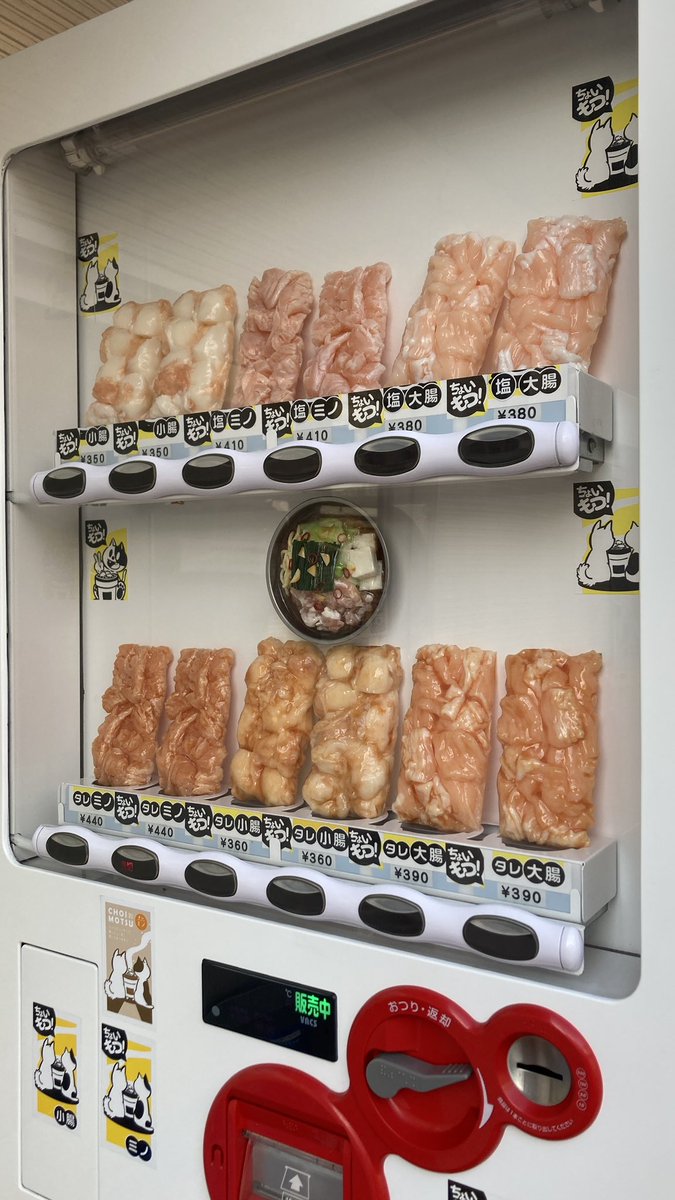 もつの自販機とか初めて見た 