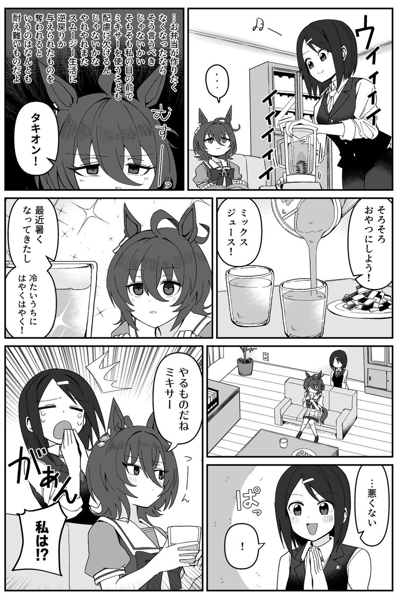 タキオンモルモットのライバルはミキサーな漫画 