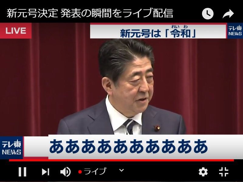 ワイプで令和を隠してしまったNHK vs テロップでやらかしたテレ東 