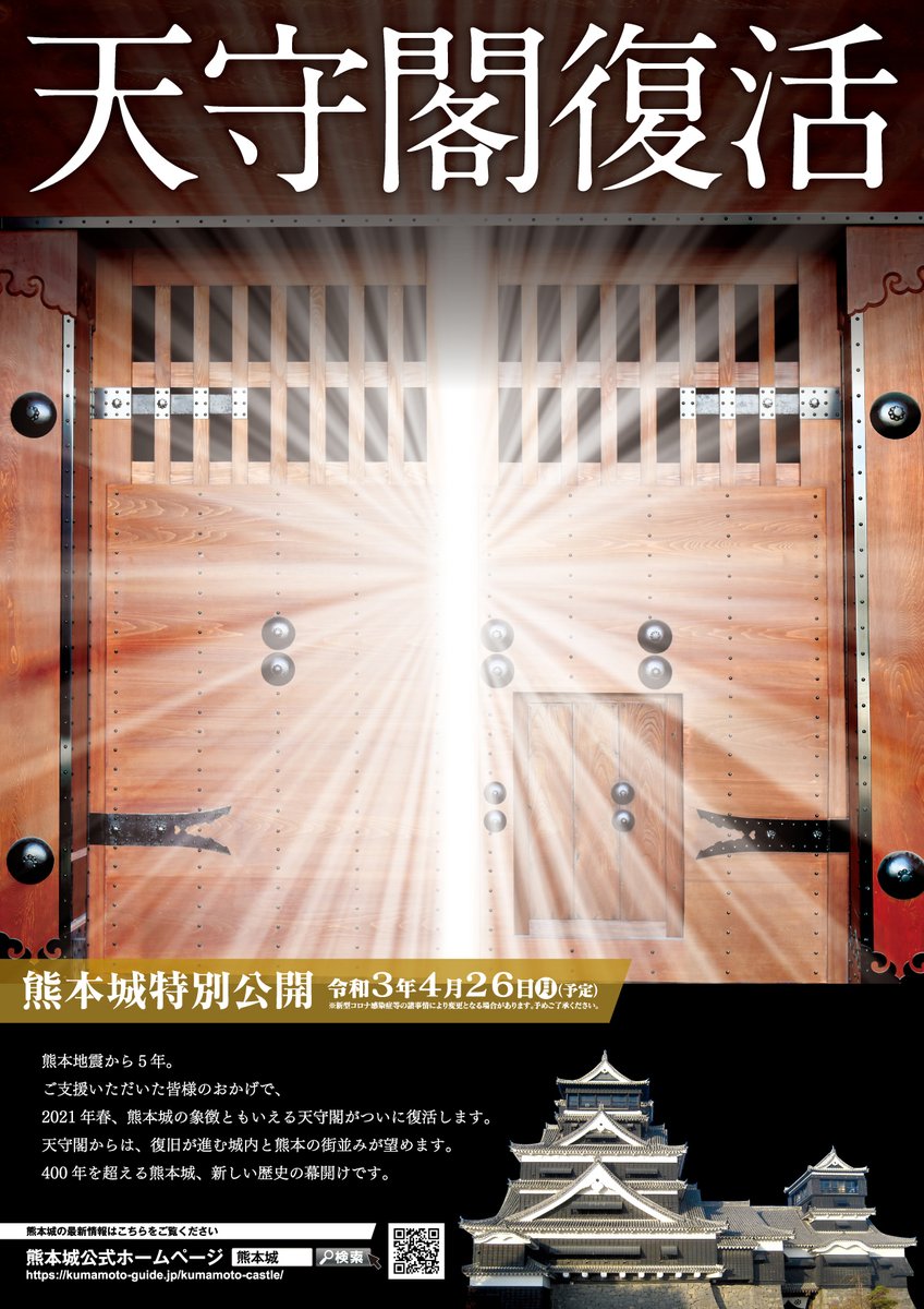  ご支援いただいた皆様のおかげで、熊本城の象徴ともいえる天守閣がついに復活