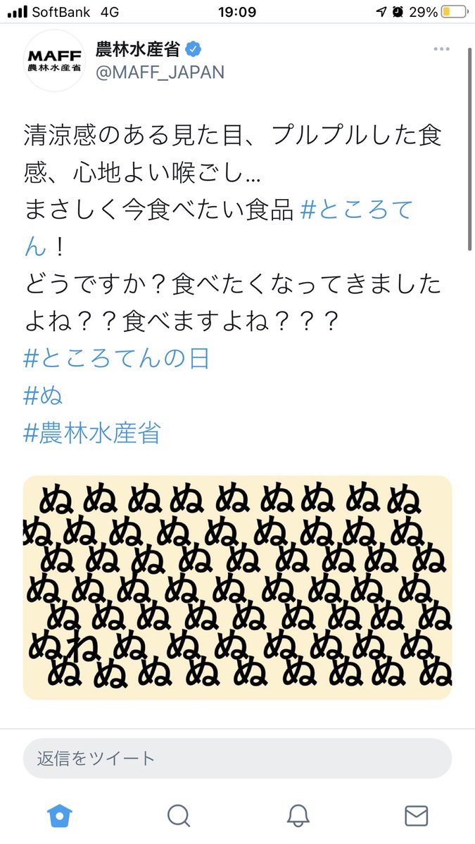 農林水産省の突然のハジケリストによるツイート、よく見たらぬの中にねが混入してるの、完全に確信犯による犯行なんですよね 