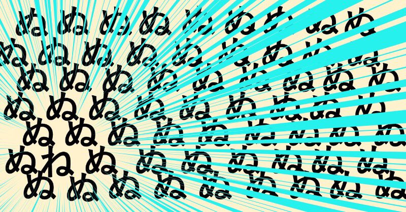 農林水産省の突然のハジケリストによるツイート、よく見たらぬの中にねが混入してるの、完全に確信犯による犯行なんですよね 