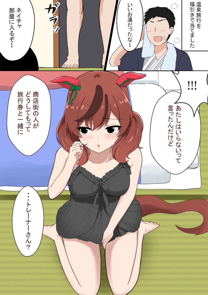ナイスネイチャと温泉旅行に行く漫画です #ウマ娘 
