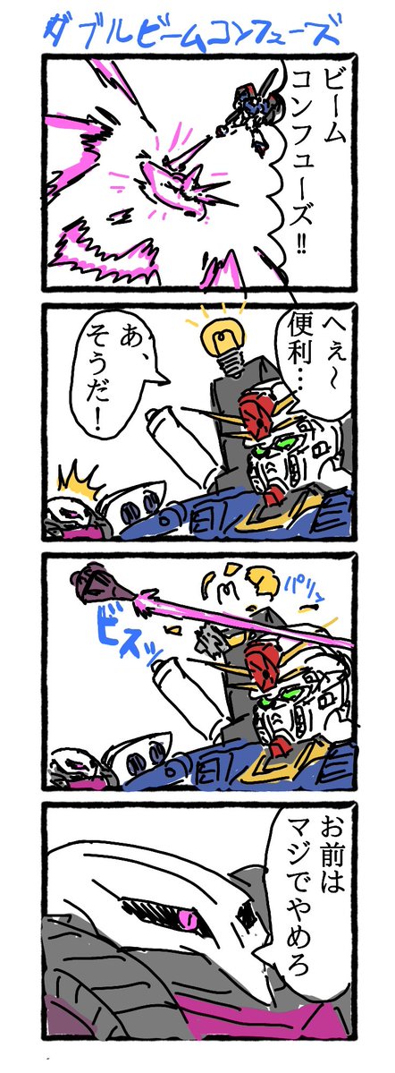 ビームコンフューズって１発であんな有効なんだから２発やればさらに有効なのでは 